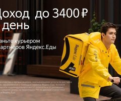 НУЖЕН КУРЬЕР к партнеру сервиса Яндекс.Еда – 3400р в день