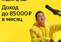 Тамак-аш ташуу учун Яндекс сервисине  курьерлер керек.