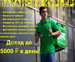 Курьер по доставке еды Delivery Club - до 5000 руб. в день