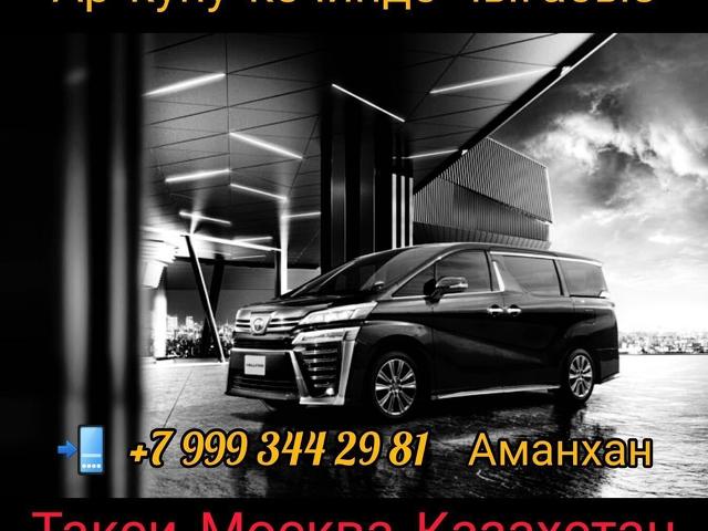 Такси Москва Казахстан  Въезд-Выезд   Кирди Чыкты