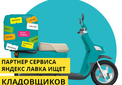 СРОЧНО!!! Кладовщик к партнёру сервиса Яндекс.Лавка - 1680 руб. в день