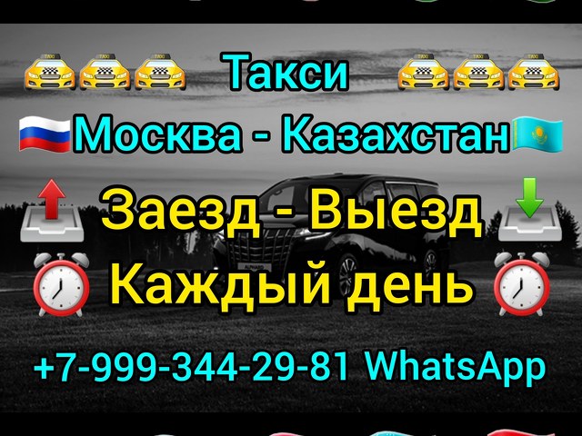 Такси Москва Казахстан  Кирди Чыкты  +79993442981☎️