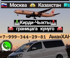 Такси Москва Казахстан  Кирди Чыкты  +79993442981☎️
