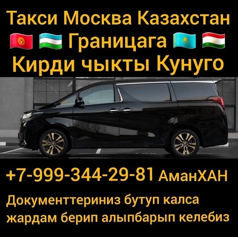 Такси Москва Казахстан  Кирди Чыкты ☎️ +79993442981☎️