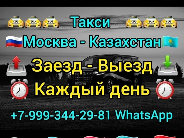 Такси Москва Казахстан  Кирди Чыкты ☎️ +79993442981 WhatsApp бар