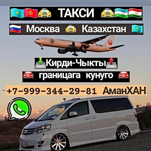 Москва Казахстан границага Кирди Чыкты ☎️+79993442981☎️ Регистрация Кылабыз чистый квартирага