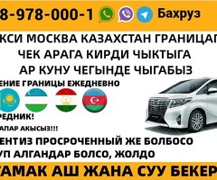 Такси Москва Казахстан границага кирди чыкты