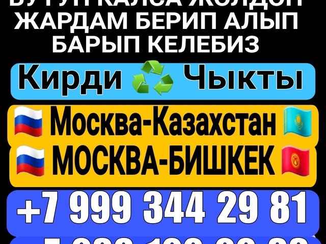 Такси Москва Казахстан  Кирди Чыкты  +79361999933☎️