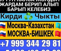 Такси Москва Казахстан  Кирди Чыкты  +79361999933☎️