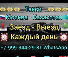 Такси Москва, Казахстан, Москва , Бишкек Кирди чыкты +79993442981